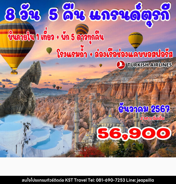 ทัวร์ตุรกี  - KST TRAVEL