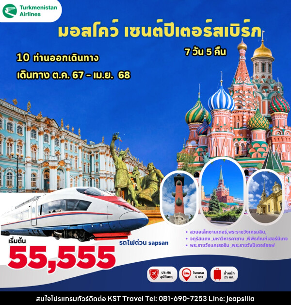 ทัวร์มอสโคว์ เซนต์ปีเตอร์สเบิร์ก - KST TRAVEL