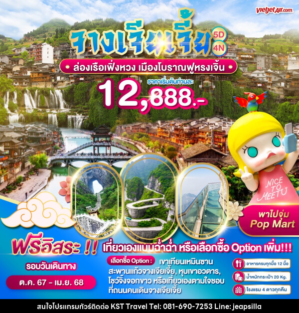 ทัวร์จีน จางเจียเจี้ย ล่องเรือเฟิ่งหวง เมืองโบราณฟูหรงเจิ้น - KST TRAVEL