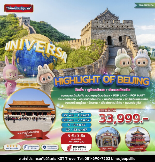 ทัวร์จีน Highlight of Beijing...ปักกิ่ง ยูนิเวอร์แซล กำแพงเมืองจีน POP LAND - KST TRAVEL