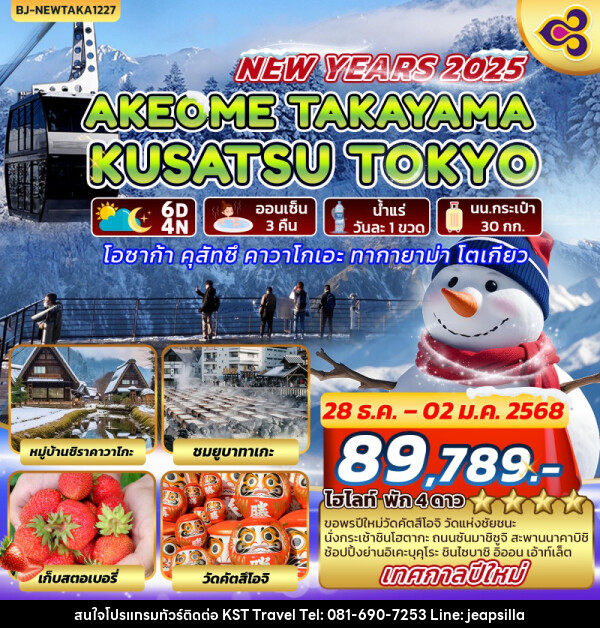 ทัวร์ญี่ปุ่น AKEOME TAKAYAMA KUSATSU TOKYO - KST TRAVEL