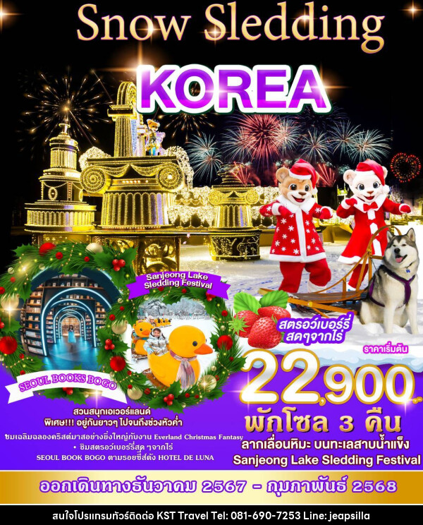 ทัวร์เกาหลี SNOW SLENDDING KOREA - KST TRAVEL