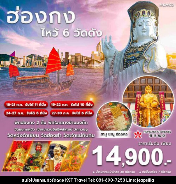 ทัวร์ฮ่องกง ไหว้พระ 6 วัดดัง - KST TRAVEL