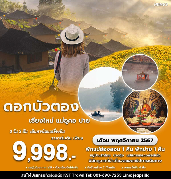 ทัวร์แม่ฮ่องสอน ดอกบัวตอง เชียงใหม่ แม่อูคอ ปาย - KST TRAVEL