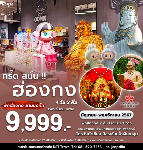 ทัวร์ฮ่องกง กรี๊ด สนั่น!!  - KST TRAVEL