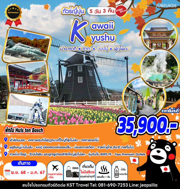 ทัวร์ญี่ปุ่น Kawaii Kyushu นางาซากิ ซากะ เบปปุ ฟุกุโอกะ - KST TRAVEL