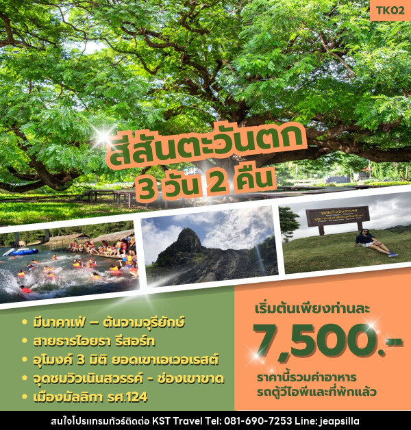 ทัวร์กาญจนบุรี สีสันตะวันตก - KST TRAVEL