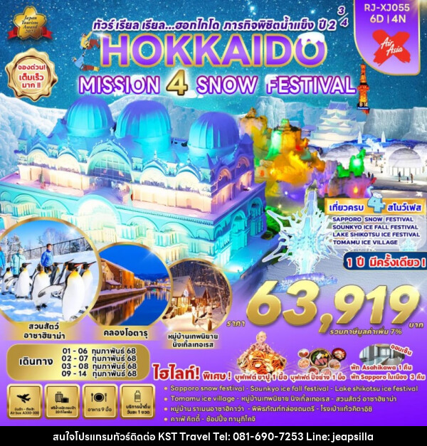 ทัวร์ญี่ปุ่น HOKKAIDO MISSION 4 SNOW FESTIVAL - KST TRAVEL