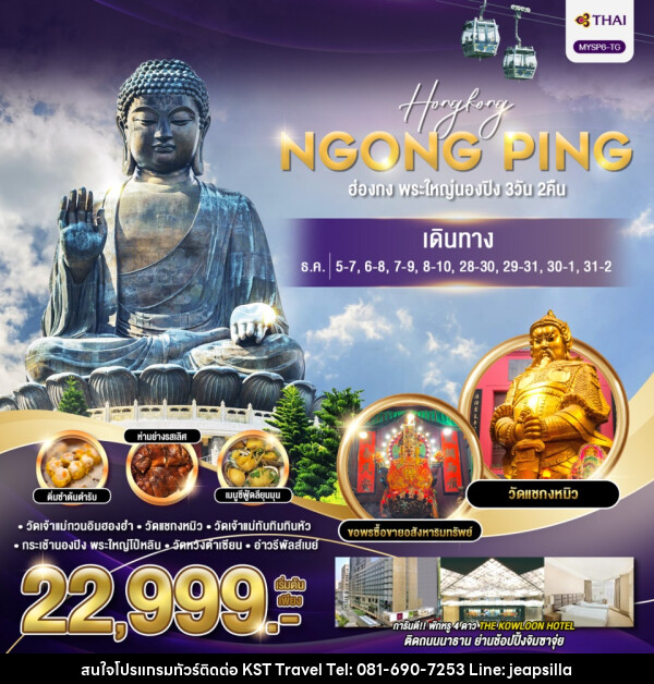 ทัวร์ฮ่องกง พระใหญ่นองปิง - KST TRAVEL