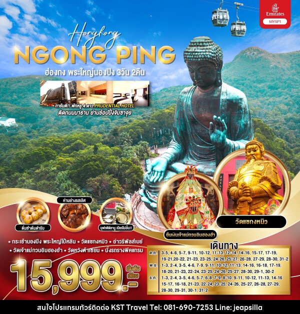 ทัวร์ฮ่องกง พระใหญ่นองปิง - KST TRAVEL