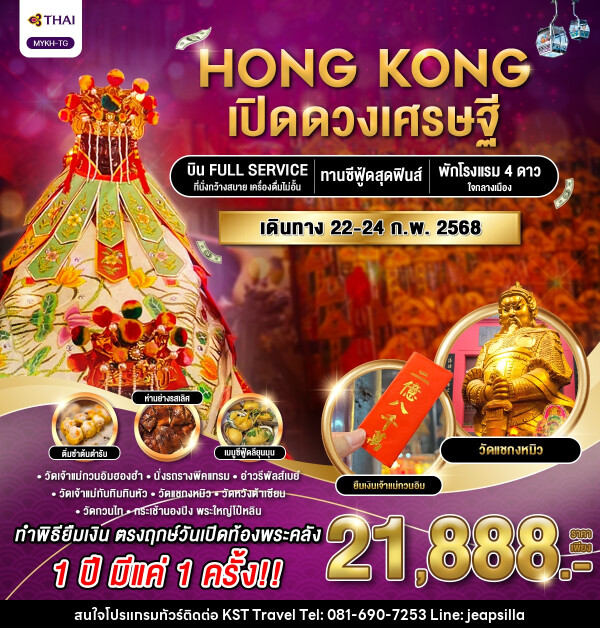 ทัวร์ฮ่องกง HONG KONG เปิดดวงเศรษฐี  - KST TRAVEL