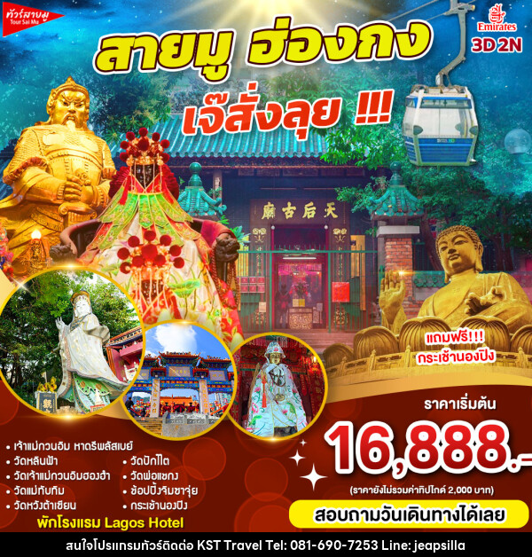 ทัวร์ฮ่องกง สายมู ฮ่องกง เจ๊สั่งลุย!!! - KST TRAVEL