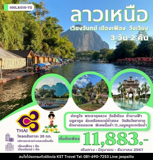 ทัวร์ลาว เวียงจันทน์-เมืองเฟือง-วังเวียง   - KST TRAVEL