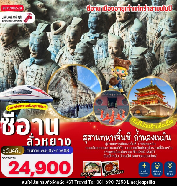 ทัวร์จีน ซีอาน ลั่วหยาง สุสานทหารจิ๋นซี ถ้ำหลงเหมิน - KST TRAVEL