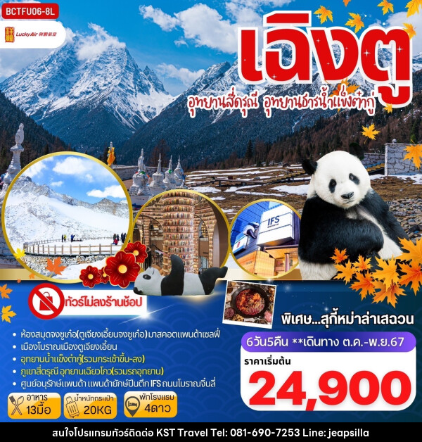 ทัวร์จีน เฉิงตู อุทยานสี่ดรุณี อุทยานธารน้ำแข็งต๋ากู่ - KST TRAVEL