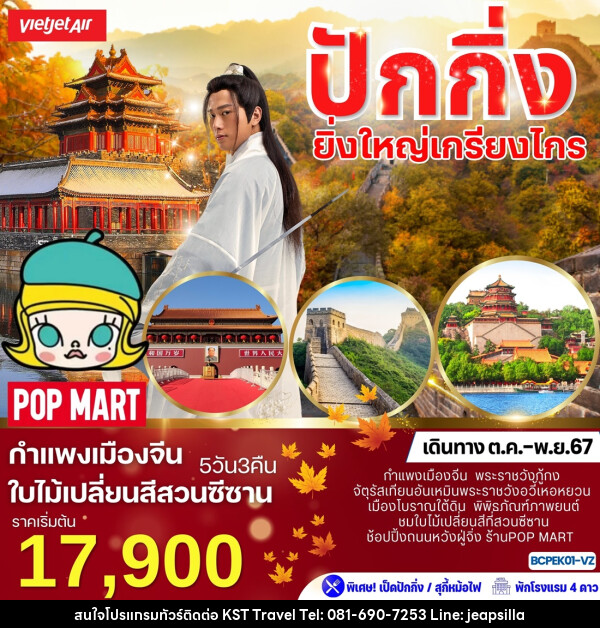 ทัวร์จีน ปักกิ่ง ยิ่งใหญ่เกรียงไกร  - KST TRAVEL