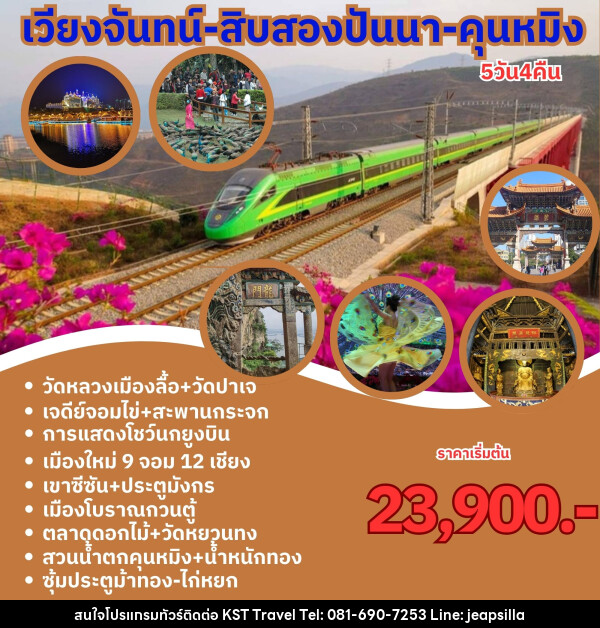 ทัวร์ลาว จีน เวียงจันทร์ สิบสองปันนา คุนหมิง  - KST TRAVEL