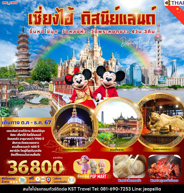 ทัวร์จีน เซี่ยงไฮ้ ดิสนีย์แลนด์ ขึ้นหอไข่มุก วัดหลงหัว วัดพระหยกขาว - KST TRAVEL