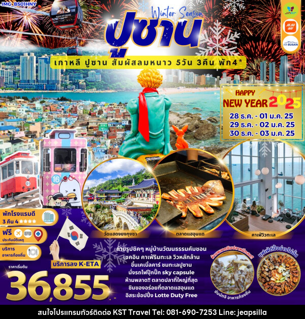 ทัวร์เกาหลี Winter Season ปูซาน เกาหลี ปูซาน สัมผัสลมหนาว HAPPY NEW YEAR 2025 - KST TRAVEL