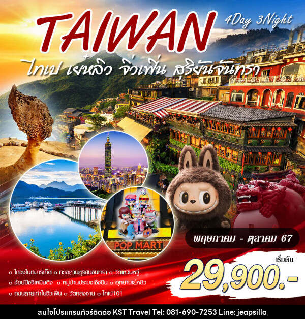 ทัวร์ไต้หวัน ไทเป เย๋หลิว จิ่วเฟิ่น สุริยันจันทรา - KST TRAVEL