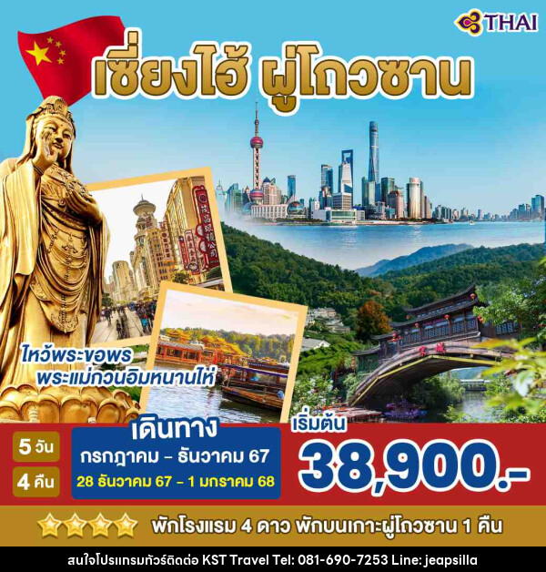 ทัวร์จีน เซี่ยงไฮ้  ผู่โถวซาน - KST TRAVEL