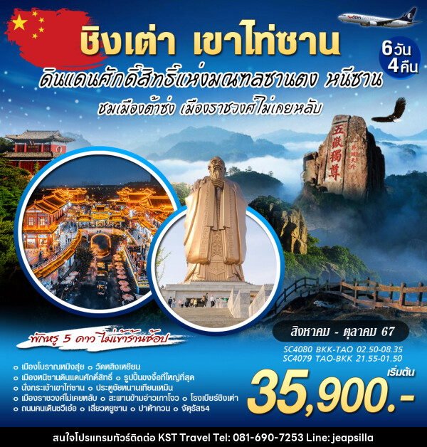 ทัวร์จีน ชิงเต่า เขาไท่ซาน หนีซาน - KST TRAVEL