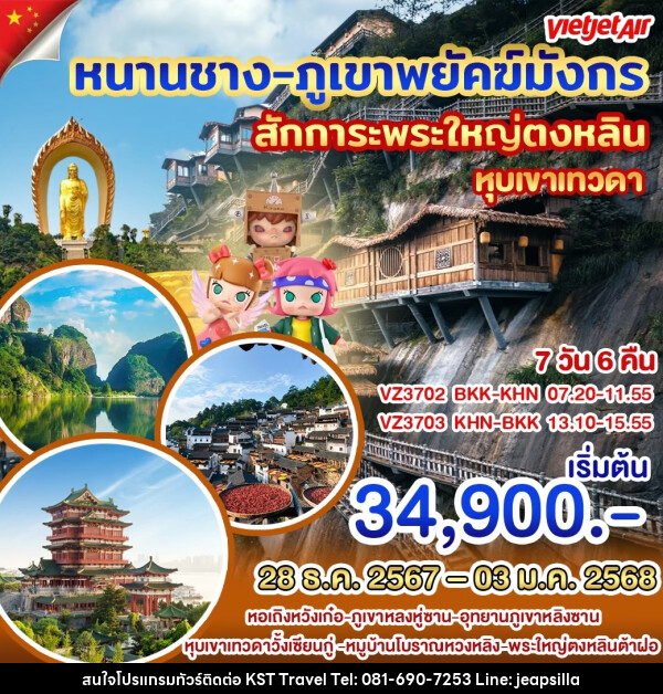 ทัวร์จีน หนานชาง ภูเขาพยัคฆ์มังกร - KST TRAVEL