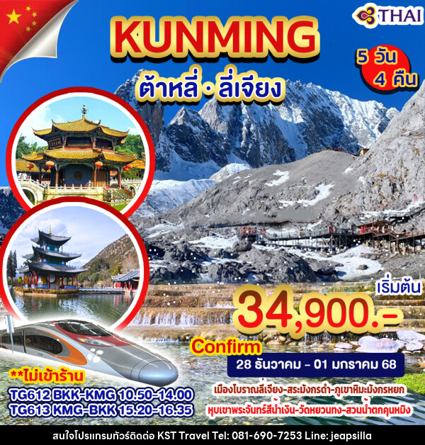 ทัวร์จีน คุนหมิง ลี่เจียง ต้าหลี่ - KST TRAVEL