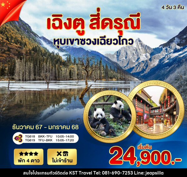 ทัวรืจีน เฉิงตู สี่ดรุณี หุบเขาซวงเฉียวโกว - KST TRAVEL