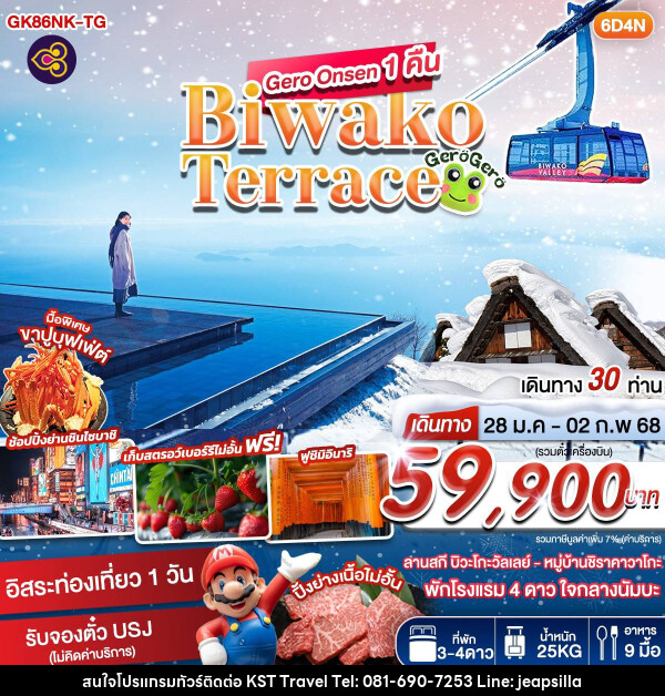 ทัวร์ญี่ปุ่น Gero Onsen 1 คืน Biwako Terrace - KST TRAVEL