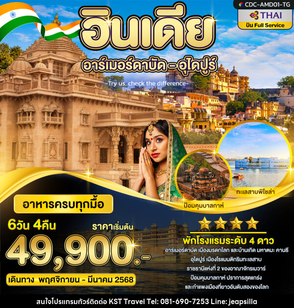 ทัวร์อินเดีย อาร์เมอร์ดาบัด อุไดปูร์ - KST TRAVEL