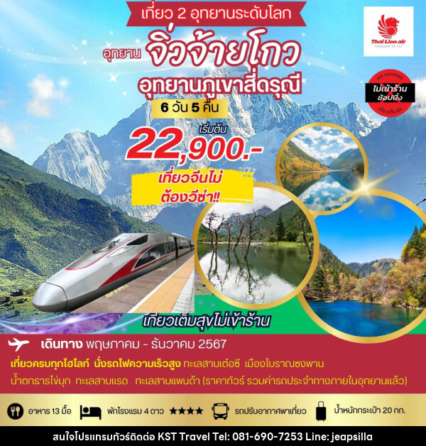 ทัวร์จีน เที่ยว 2 อุทยานระดับโลก อุทยานจิ่วจ้ายโกว อุทยานภูเขาสี่ดรุณี - KST TRAVEL