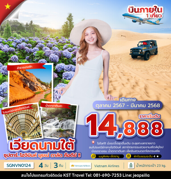 ทัวร์เวียดนาม...โฮจิมินห์ มุยเน่ ดาลัด คือดีย์ !!  - KST TRAVEL