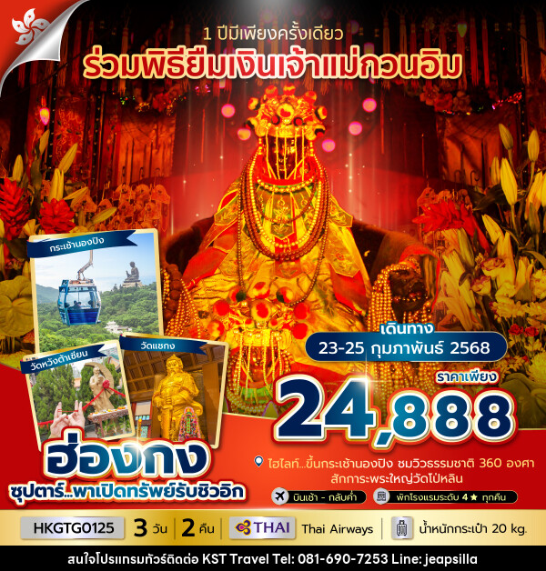 ทัวร์ฮ่องกง ซุปตาร์...พาเปิดทรัพย์รับชิวอิก - KST TRAVEL