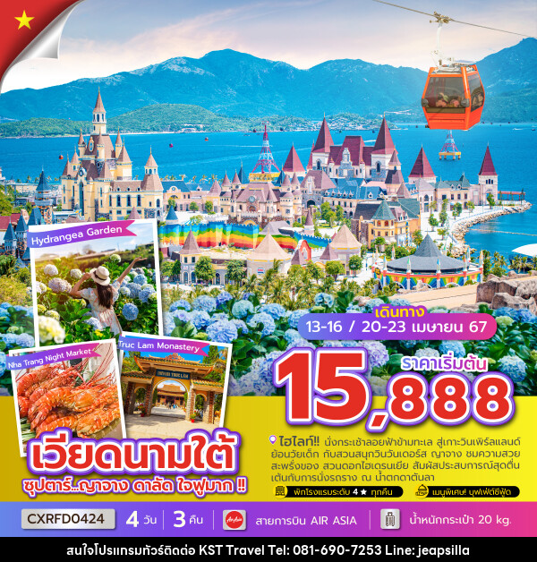 ทัวร์เวียดนามใต้ ซุปตาร์...ญาจาง ดาลัด ใจฟูมาก !!! - KST TRAVEL