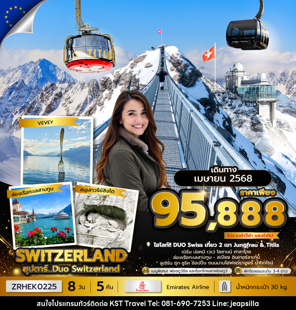 ทัวร์สวิตเซอร์แลนด์ ซุปตาร์...Duo Switzerland - KST TRAVEL