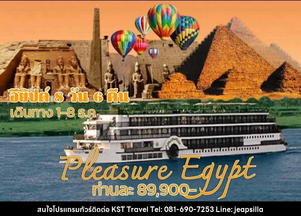 ทัวร์อียีปต์ PLEASURE EGYPT - KST TRAVEL