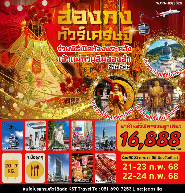 ทัวร์ฮ่องกง ทัวร์เศรษฐี ร่วมพิธีเปิดท้องพระคลัง เจ้าแม่กวนอิมฮองฮำ - KST TRAVEL