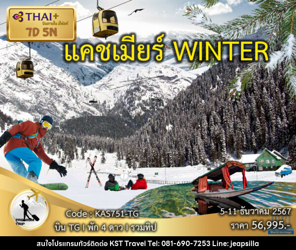 ทัวร์แคชเมียร์ WINTER - KST TRAVEL