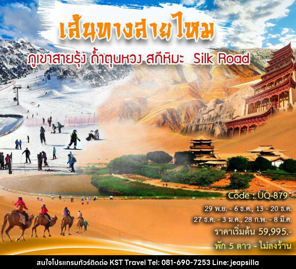 ทัวร์จีน เส้นทางสายไหม ภูเขาสายรุ้ง ถ้ำตุนหวง สกีหิมะ Silk Road - KST TRAVEL