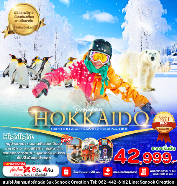 ทัวร์ญี่ปุ่น HOKKAIDO SAPPORO ASAHIKAWA SHIKISAINA-OKA - บริษัท สุขสนุก ครีเอชั่น จำกัด