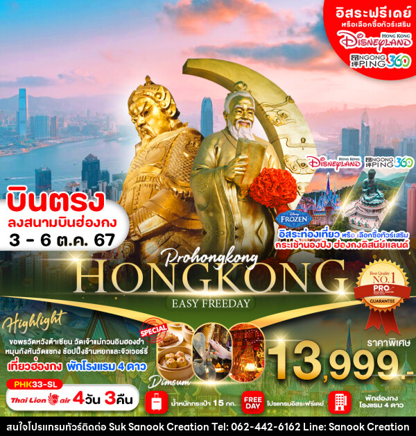 ทัวร์ฮ่องกง HONGKONG EASY FREEDAY - บริษัท สุขสนุก ครีเอชั่น จำกัด