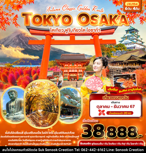 ทัวร์ญี่ปุ่น Autumn Classic Golden Route TOKYO OSAKA โตเกียว ฟูจิ เกียวโต โอซาก้า  - บริษัท สุขสนุก ครีเอชั่น จำกัด