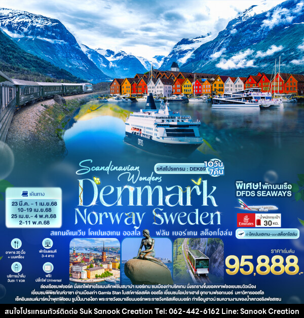 ทัวร์ยุโรป Scandinavian Wonders DENMARK NORWAY SWEDEN - บริษัท สุขสนุก ครีเอชั่น จำกัด