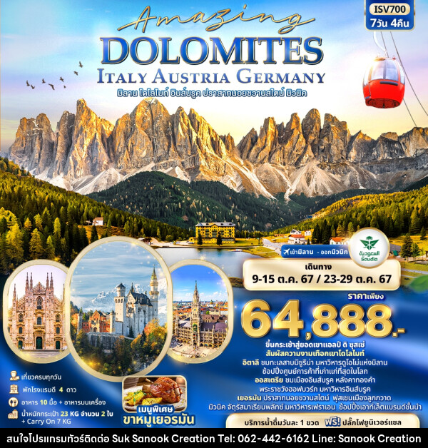 ทัวร์ยุโปร Amazing DOLOMITES ITALY AUSTRIA GERMANY มิลาน โดโลไมท์ อินส์บรูค ปราสาทนอยชวานสไตน์ มิวนิค - บริษัท สุขสนุก ครีเอชั่น จำกัด