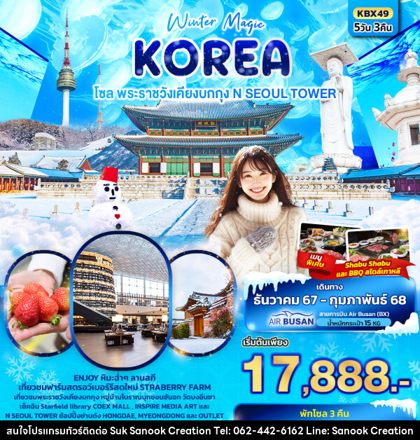 ทัวร์เกาหลี Winter Magic Korea Seoul โซล พระราชวังเคียงบกกุก N SEOUL TOWER - บริษัท สุขสนุก ครีเอชั่น จำกัด