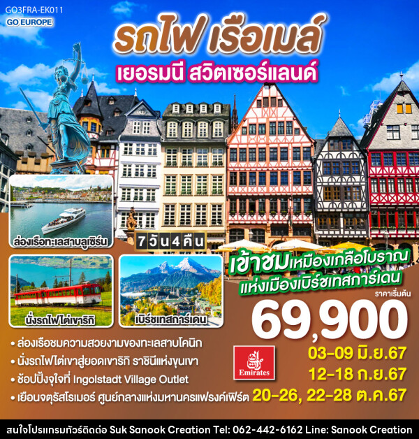 ทัวร์ยุโรป เยอรมนี สวิตเซอร์แลนด์ รถไฟ เรือเมล์  - บริษัท สุขสนุก ครีเอชั่น จำกัด