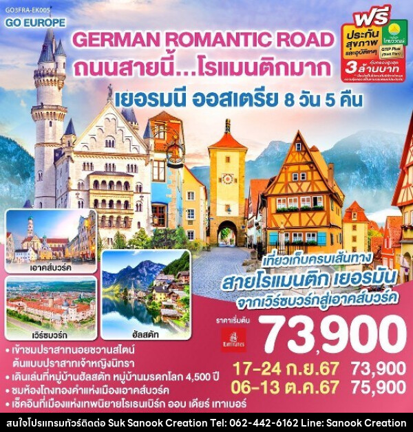 ทัวร์ยุโรป GERMAN ROMANTIC ROAD ถนนสายนี้...โรแมนติกมาก เยอรมนี – ออสเตรีย  - บริษัท สุขสนุก ครีเอชั่น จำกัด