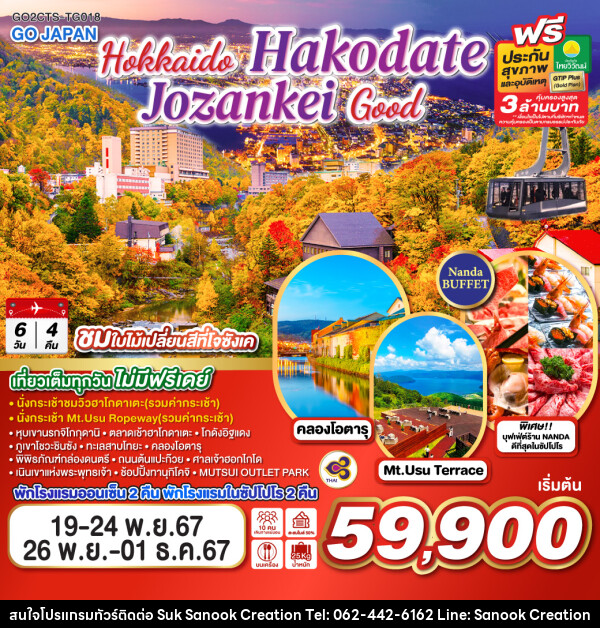 ทัวร์ญี่ปุ่น HOKKAIDO HAKODATE JOZANKEI GOOD - บริษัท สุขสนุก ครีเอชั่น จำกัด