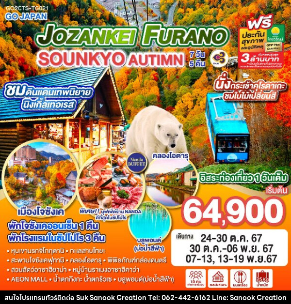 ทัวร์ญี่ปุ่น JOZANKEI FURANO SOUNKYO AUTUMN - บริษัท สุขสนุก ครีเอชั่น จำกัด